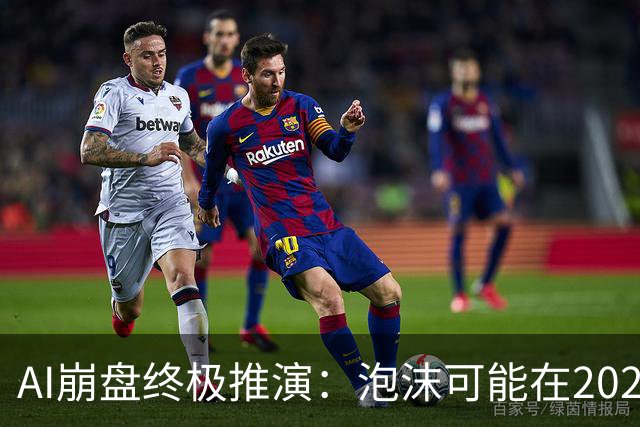 AI崩盘终极推演：泡沫可能在2028年初破裂，美国科技股或断崖式暴跌40%！