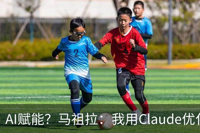 AI赋能？马祖拉：我用Claude优化执教流程 赛前准备&中场录像分析