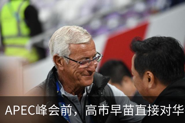 APEC峰会前，高市早苗直接对华摊牌，在台海议题发声，用意不简单