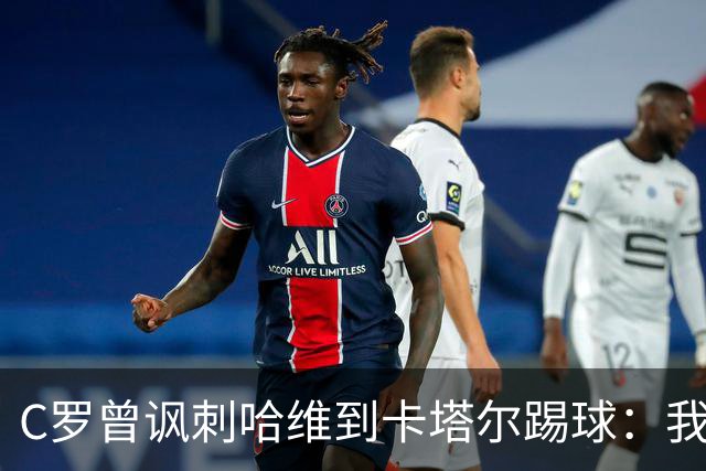 C罗曾讽刺哈维到卡塔尔踢球：我不知道他是否还在踢