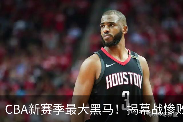 CBA新赛季最大黑马！揭幕战惨败后连赢4场：连超辽宁上海杀进前2