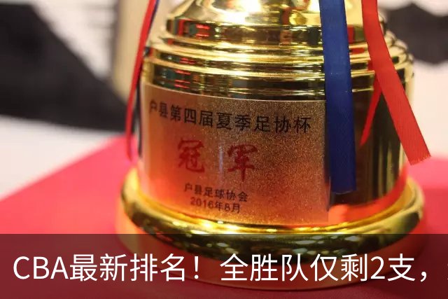 CBA最新排名！全胜队仅剩2支，辽宁北京抢第1，广东回前8，深圳青岛成倒数