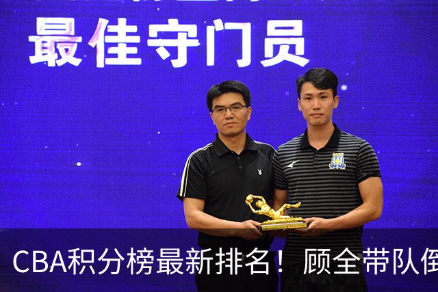 CBA积分榜最新排名！顾全带队倒数第一，广东倒数第六，辽宁第四，北京登顶！