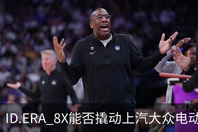 ID.ERA 8X能否撬动上汽大众电动化转型的体系困局？