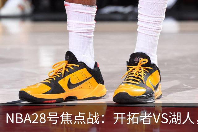 NBA28号焦点战：开拓者VS湖人，时间和双方近况先了解，杨翰森vs东契奇？