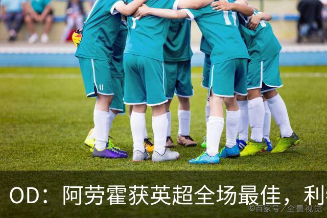 OD：阿劳霍获英超全场最佳，利物浦租借新援渐入佳境
