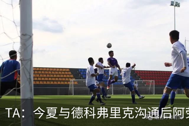TA：今夏与德科弗里克沟通后阿劳霍萌生转会念头，很感激巴萨放人