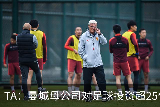 TA：曼城母公司对足球投资超25亿镑，穆巴拉克称CFG估值超73亿