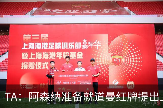 TA：阿森纳准备就道曼红牌提出上诉，他面临3场停赛 球队人员紧缺