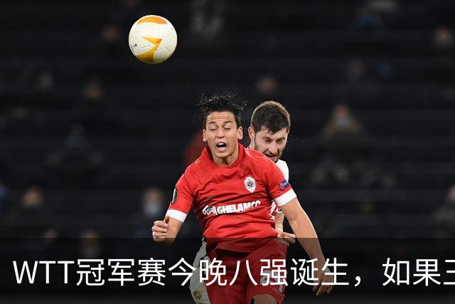 WTT冠军赛今晚八强诞生，如果王曼昱击败陈熠，将收获4大利好