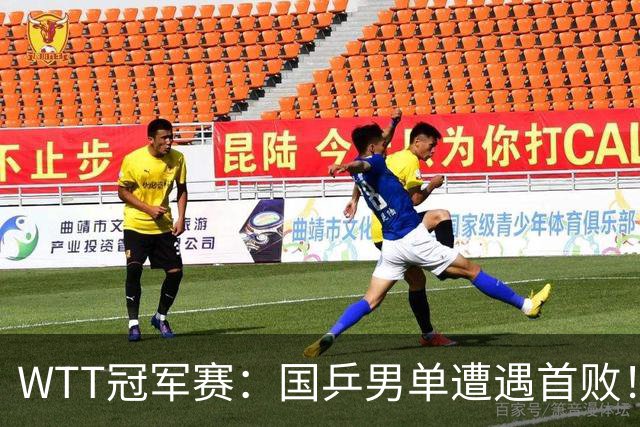 WTT冠军赛：国乒男单遭遇首败！温瑞博0:3正赛一轮游，梁靖崑晋级