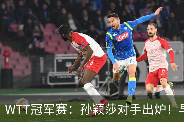 WTT冠军赛：孙颖莎对手出炉！早田希娜3-1胜斯佐科斯晋级8强