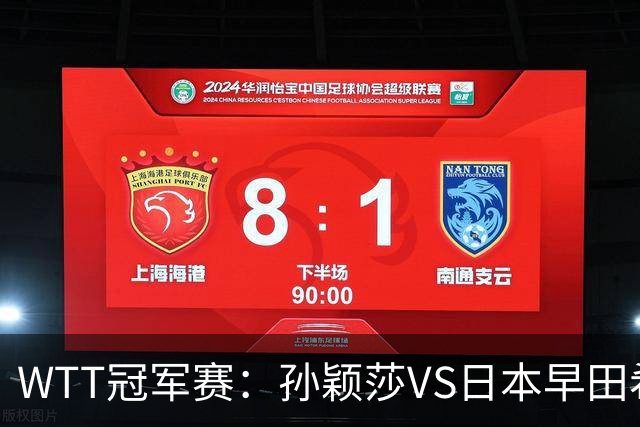 WTT冠军赛：孙颖莎VS日本早田希娜、蒯曼VS日本张本美和、陈熠VS佐藤瞳