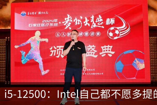 i5-12500：Intel自己都不愿多提的12代“异类”